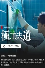 The Ingenuity of the Househusband izle